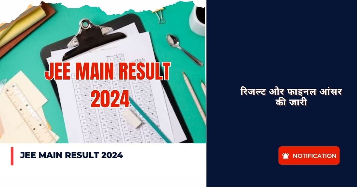 JEE Main Result 2024 : रिजल्ट और फाइनल आंसर की जारी