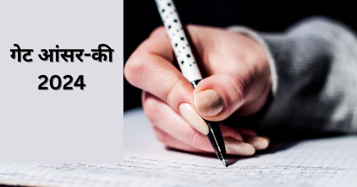 Gate Result will declare 16 march 2024 : गेट एक्जाम कि आंसर की पर आपत्ति 16 मार्च को आएंगे नतीजे, कल से खुलेगी ऑब्जेक्शन विंडो