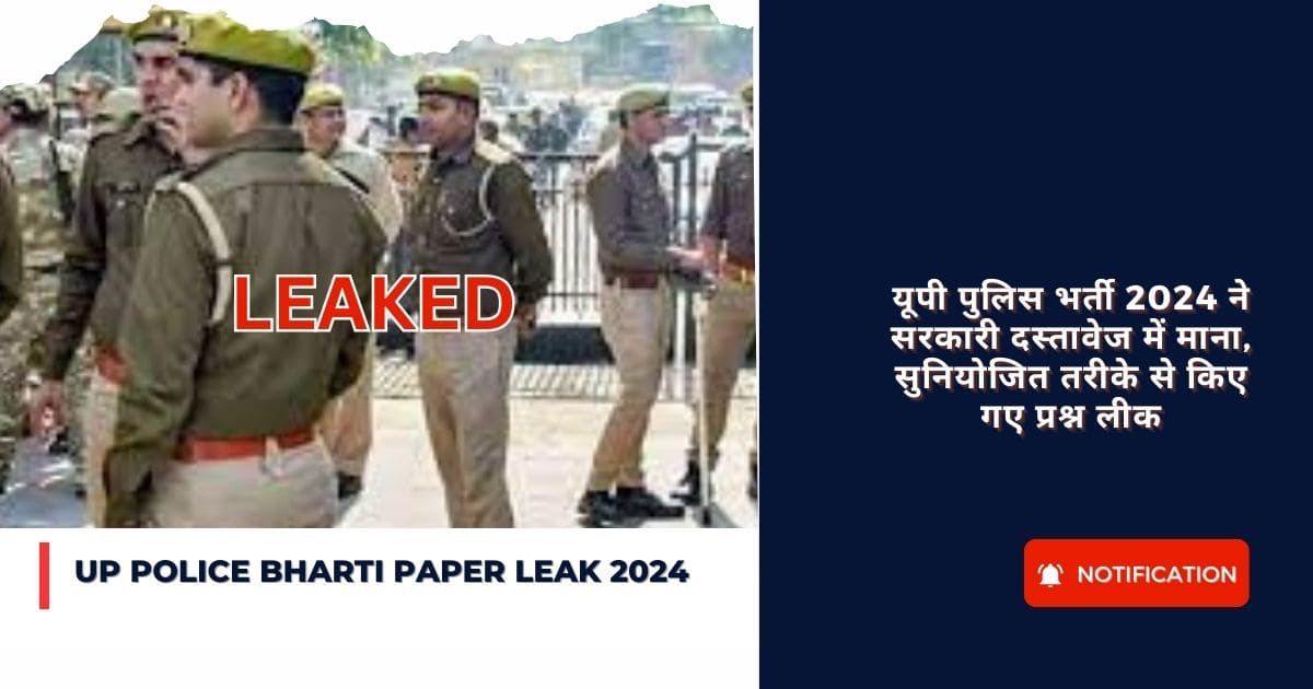 UP Police Bharti Paper Leak 2024 : यूपी पुलिस भर्ती 2024 ने सरकारी दस्तावेज में माना, सुनियोजित तरीके से किए गए प्रश्न लीक