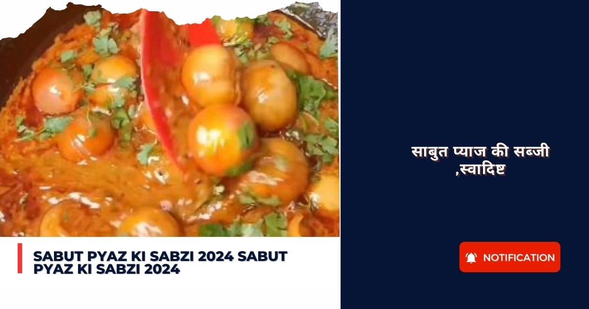 Sabut pyaz ki sabzi 2024 : साबुत प्याज की सब्जी ,स्वादिष्ट
