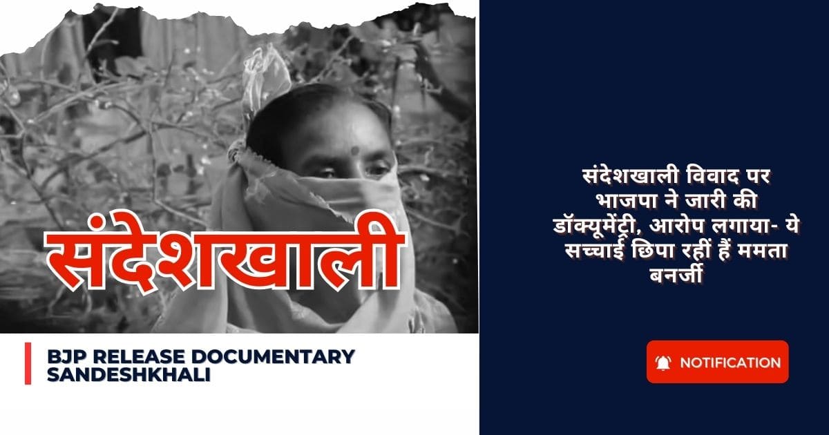 BJP release documentary Sandeshkhali : संदेशखाली विवाद पर भाजपा ने जारी की डॉक्यूमेंट्री, आरोप लगाया- ये सच्चाई छिपा रहीं हैं ममता बनर्जी