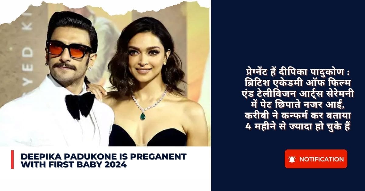 Deepika Padukone is preganent with first baby 2024 : प्रेग्नेंट हैं दीपिका पादुकोण : ब्रिटिश एकेडमी ऑफ फिल्म एंड टेलीविजन आर्ट्स सेरेमनी में पेट छिपाते नजर आईं, करीबी ने कन्फर्म कर बताया 4 महीने से ज्यादा हो चुके हैं