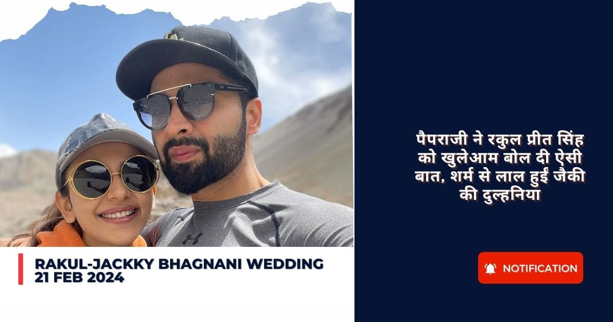 Rakul-Jackky Bhagnani Wedding 21 Feb 2024 : पैपराजी ने रकुल प्रीत सिंह को खुलेआम बोल दी ऐसी बात, शर्म से लाल हुईं जैकी की दुल्हनिया