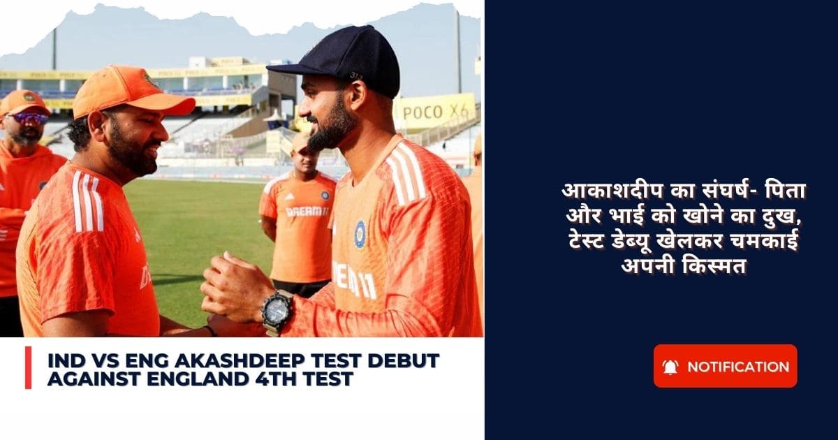 Ind vs Eng akashdeep test debut against England 4th Test : आकाशदीप का संघर्ष- पिता और भाई को खोने का दुख, टेस्ट डेब्यू खेलकर चमकाई अपनी किस्मत