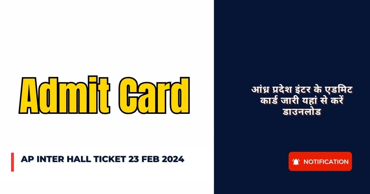 AP Inter Hall Ticket 23 Feb 2024 : आंध्र प्रदेश इंटर के एडमिट कार्ड जारी यहां से करें डाउनलोड