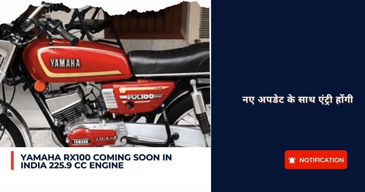Yamaha RX100 Coming Soon In India 225.9 cc engine : नए अपडेट के साथ एंट्री होंगी