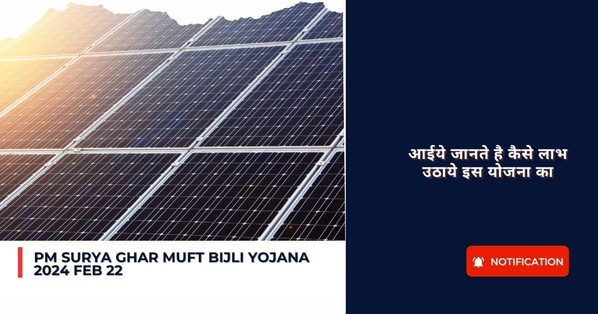 PM Surya Ghar Muft Bijli Yojana 2024 feb 22 : आईये जानते है कैसे लाभ उठाये इस योजना का