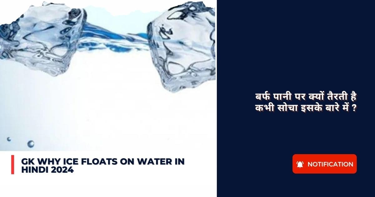 Why Ice floats on water in hindi 2024 GK : बर्फ पानी पर क्यों तैरती है कभी सोचा इसके बारे में ?