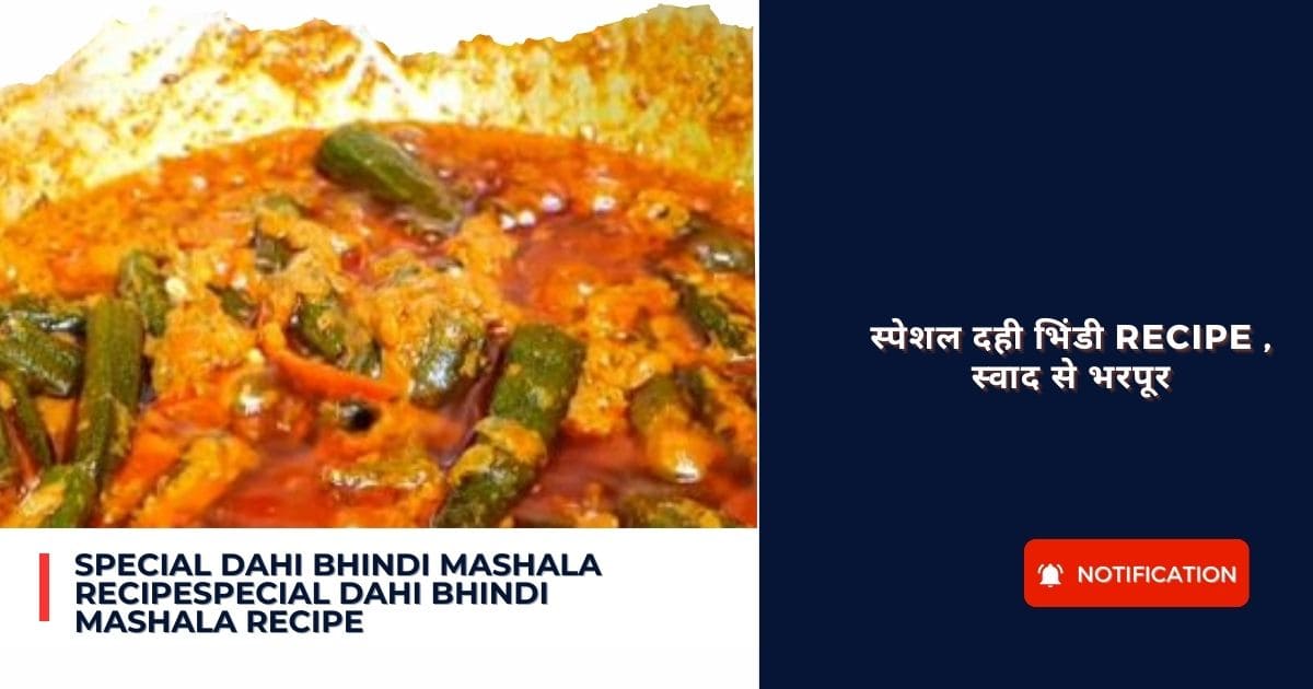 Special dahi bhindi mashala recipe : स्पेशल दही भिंडी recipe , स्वाद से भरपूर