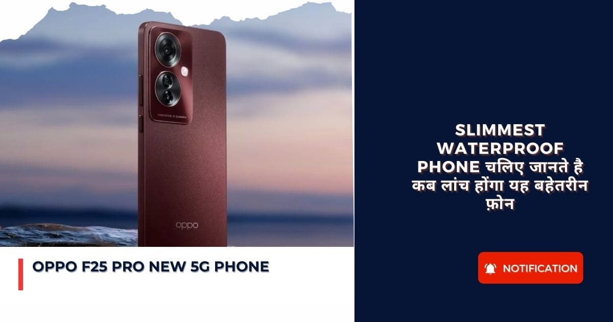 OPPO F25 Pro New 5G Phone : Slimmest Waterproof Phone चलिए जानते है कब लांच होंगा यह बहेतरीन फ़ोन