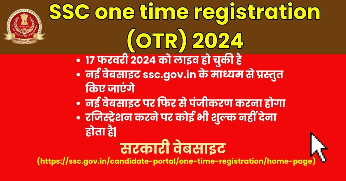 SSC one time registration (otr) 2024 Form : कैसे करें वन टाइम रजिस्ट्रेशन? देखिए फॉर्म भरने के नियम