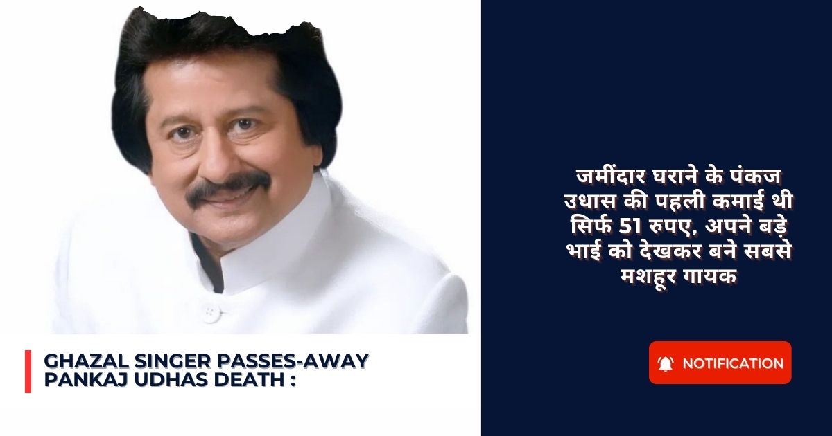 Ghazal singer passes-away Pankaj udhas death : जमींदार घराने के पंकज उधास की पहली कमाई थी सिर्फ 51 रुपए, अपने बड़े भाई को देखकर बने सबसे मशहूर गायक