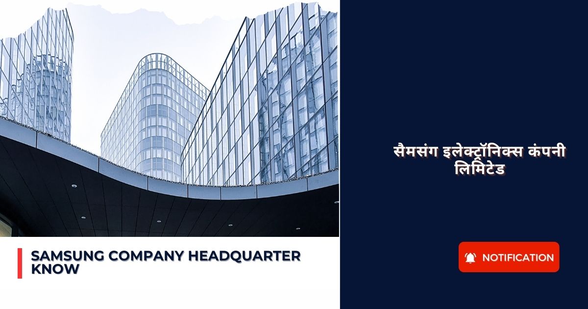 Samsung Company Headquarter Know : सैमसंग इलेक्ट्रॉनिक्स कंपनी लिमिटेड