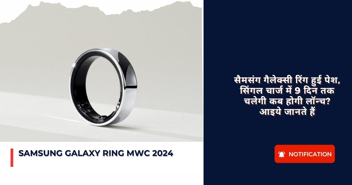 Samsung Galaxy Ring MWC 2024 : सैमसंग गैलेक्सी रिंग हुई पेश, सिंगल चार्ज में 9 दिन तक चलेगी कब होगी लॉन्च? आइये जानते हैं