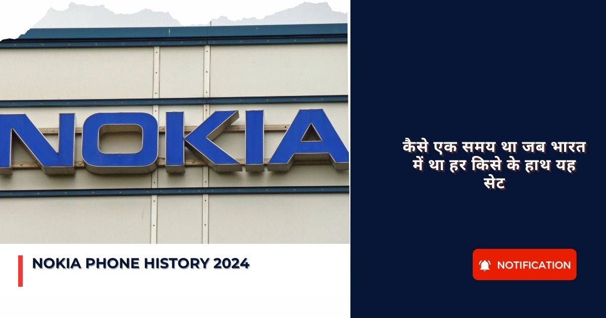 NOKIA Phone History 2024 : कैसे एक समय था जब भारत में था हर किसे के हाथ यह सेट