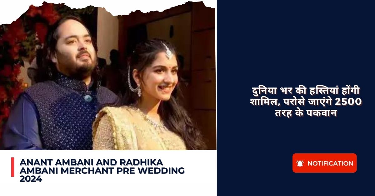 Anant Ambani And Radhika Ambani Merchant Pre Wedding 2024 : दुनिया भर की हस्तियां होंगी शामिल, परोसे जाएंगे 2500 तरह के पकवान