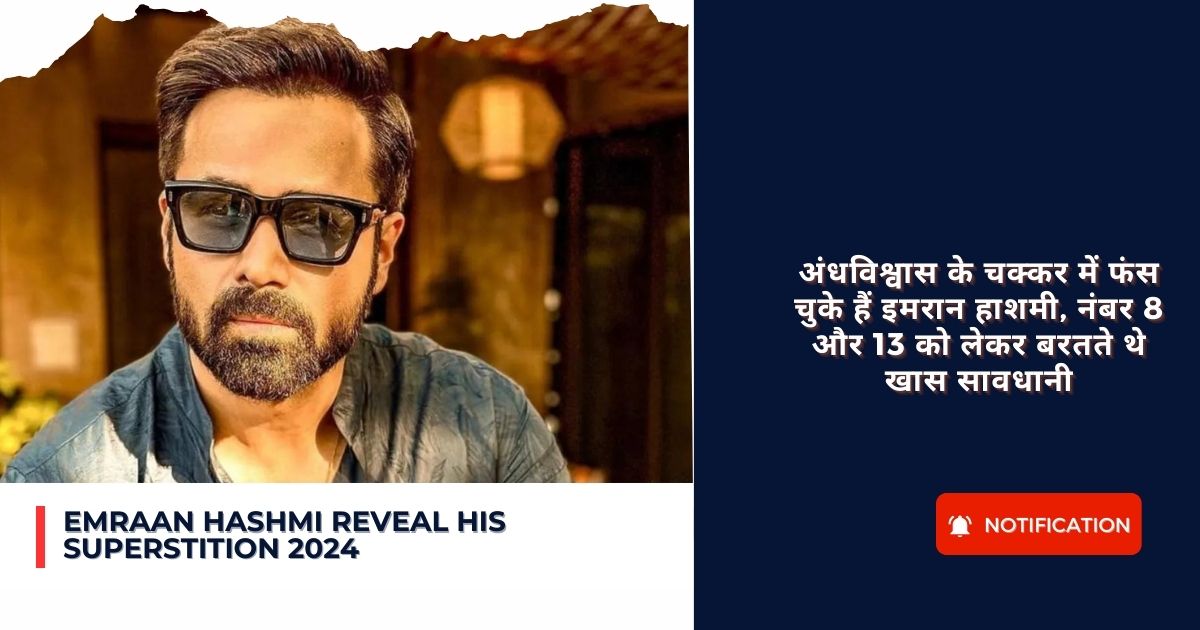 Emraan Hashmi reveal his superstition 2024 : अंधविश्वास के चक्कर में फंस चुके हैं इमरान हाशमी, नंबर 8 और 13 को लेकर बरतते थे खास सावधानी