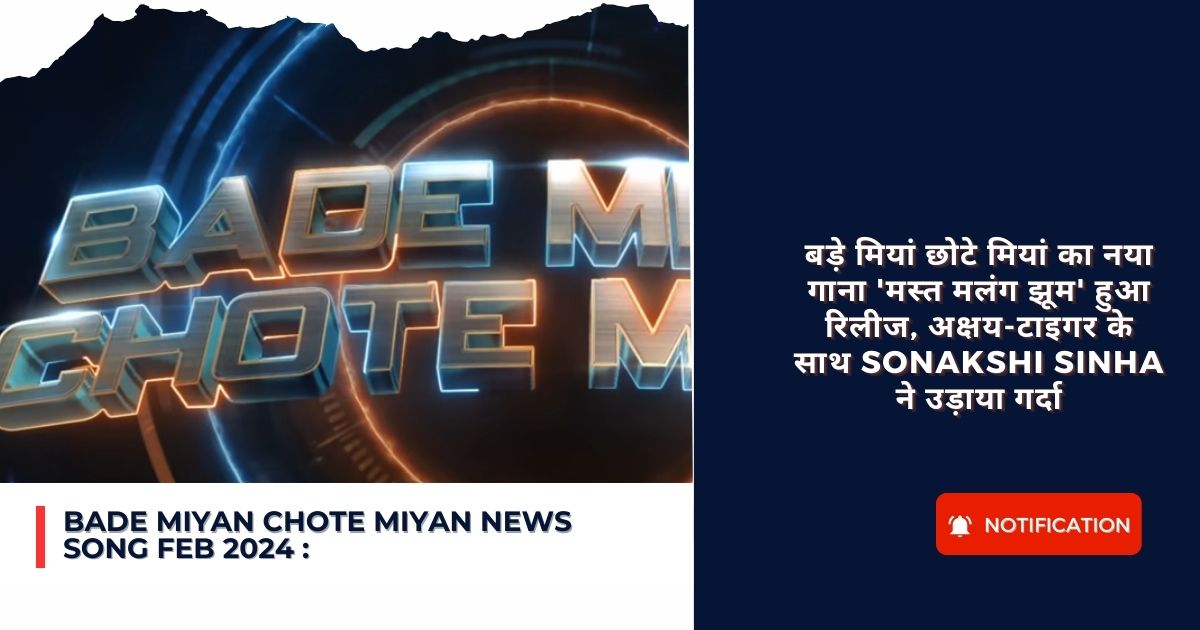 Bade Miyan Chote Miyan News song Feb 2024 : बड़े मियां छोटे मियां का नया गाना ‘मस्त मलंग झूम’ हुआ रिलीज, अक्षय-टाइगर के साथ Sonakshi Sinha ने उड़ाया गर्दा