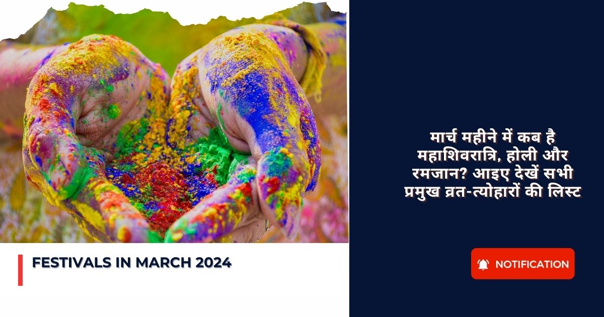 Festivals in March 2024 : मार्च महीने में कब है महाशिवरात्रि, होली और रमजान? आइए देखें सभी प्रमुख व्रत-त्योहारों की लिस्ट