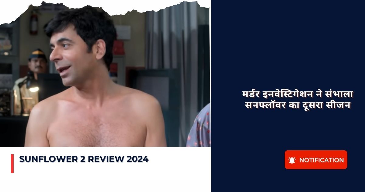 Sunflower 2 Review 2024 : मर्डर इनवेस्टिगेशन ने संभाला सनफ्लॉवर का दूसरा सीजन