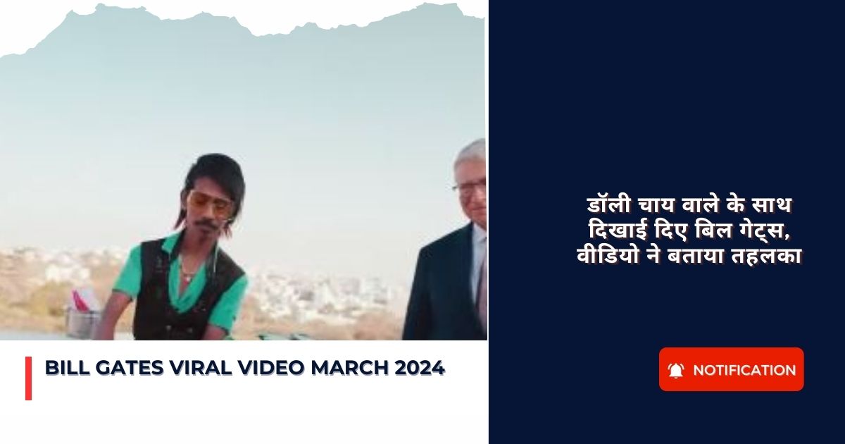 Bill Gates Viral Video March 2024 : डॉली चाय वाले के साथ दिखाई दिए बिल गेट्स, वीडियो ने बताया तहलका