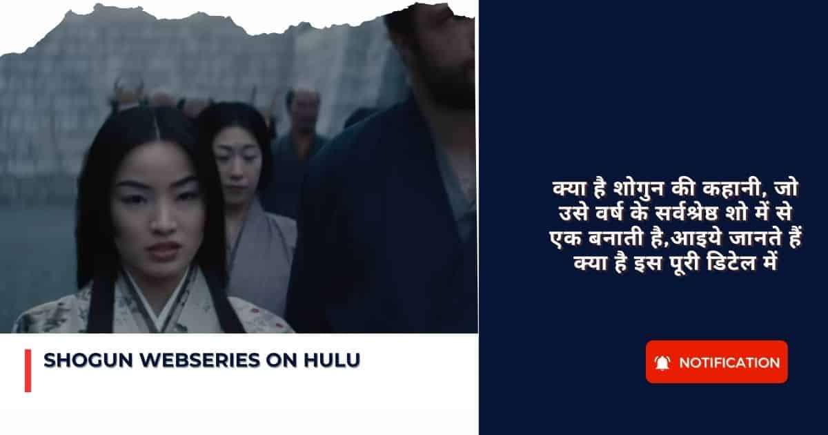 Shogun Webseries On Hulu : क्या है शोगुन की कहानी, जो उसे वर्ष के सर्वश्रेष्ठ शो में से एक बनाती है,आइये जानते हैं क्या है इस पूरी डिटेल में