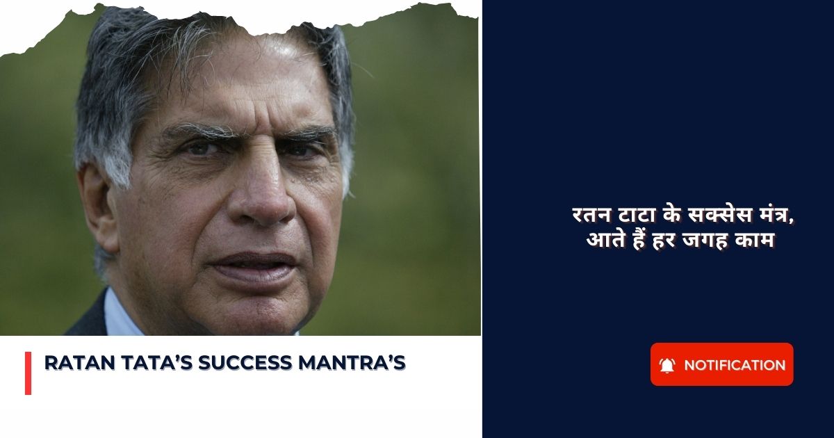 Ratan Tata Success Mantra : रतन टाटा के सक्सेस मंत्र, आते हैं हर जगह काम