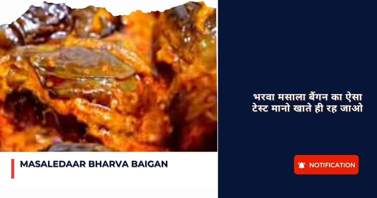 Masaledaar Bharva Baigan : भरवा मसाला बैंगन का ऐसा टेस्ट मानो खाते ही रह जाओ