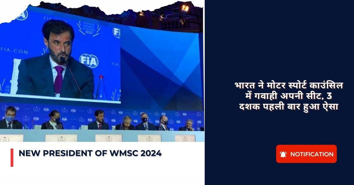 New President of WMSC 2024 : भारत ने मोटर स्पोर्ट काउंसिल में गवाही अपनी सीट, 3 दशक पहली बार हुआ ऐसा