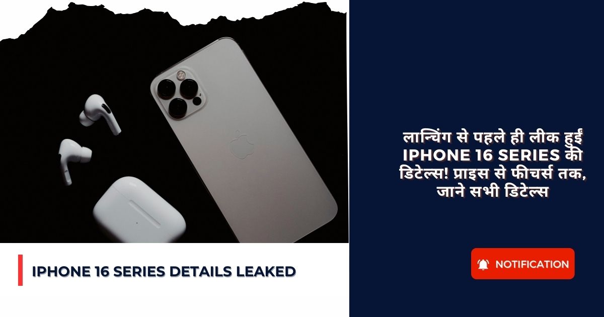 iPhone 16 series Details leaked : लान्चिंग से पहले ही लीक हुईं iPhone 16 Series की डिटेल्स! प्राइस से फीचर्स तक, जाने सभी डिटेल्स