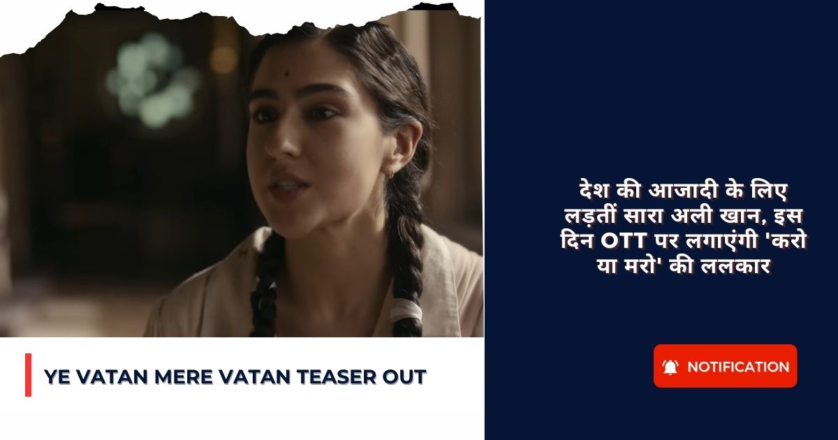 Ye Vatan Mere Vatan Teaser Out : देश की आजादी के लिए लड़तीं सारा अली खान, इस दिन OTT पर लगाएंगी ‘करो या मरो’ की ललकार