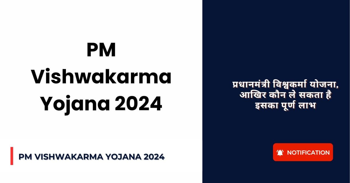 PM Vishwakarma Yojana 2024: प्रधानमंत्री विश्वकर्मा योजना, आखिर कौन ले सकता है इसका पूर्ण लाभ