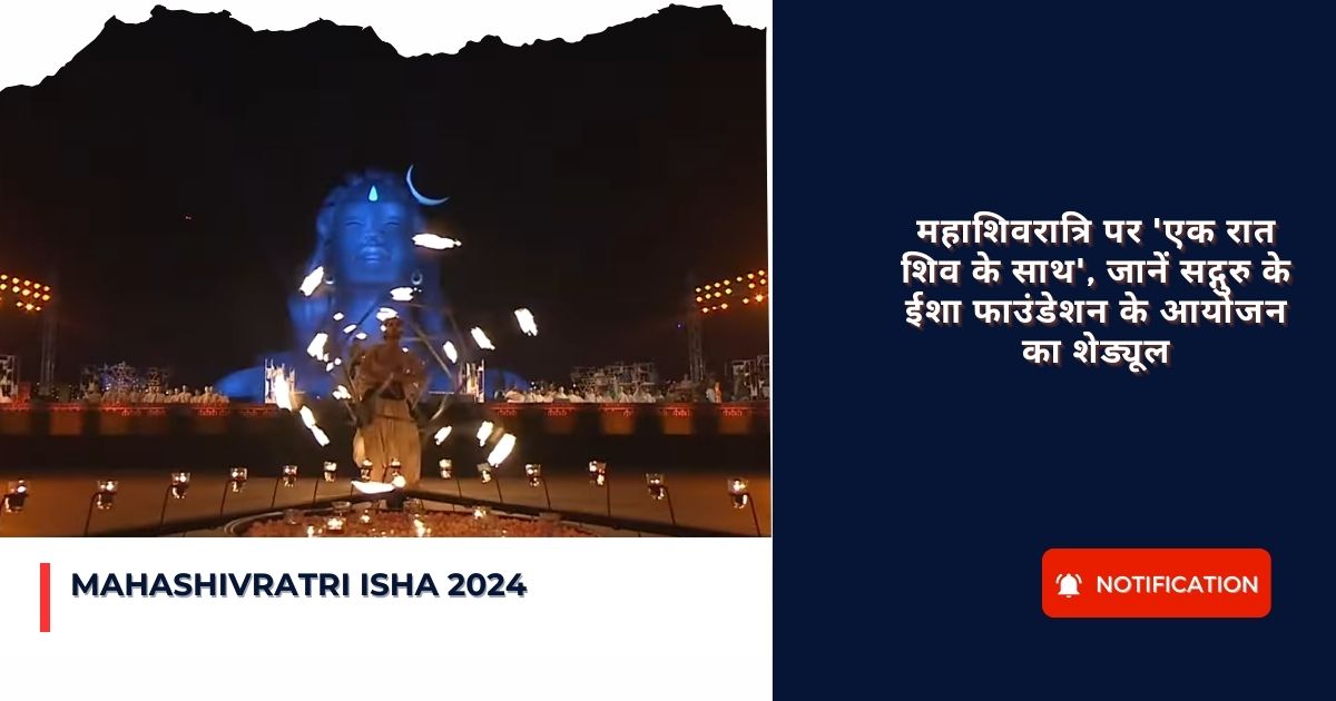 Mahashivratri Isha 2024 : महाशिवरात्रि पर ‘एक रात शिव के साथ’, जानें सद्गुरु के ईशा फाउंडेशन के आयोजन का शेड्यूल