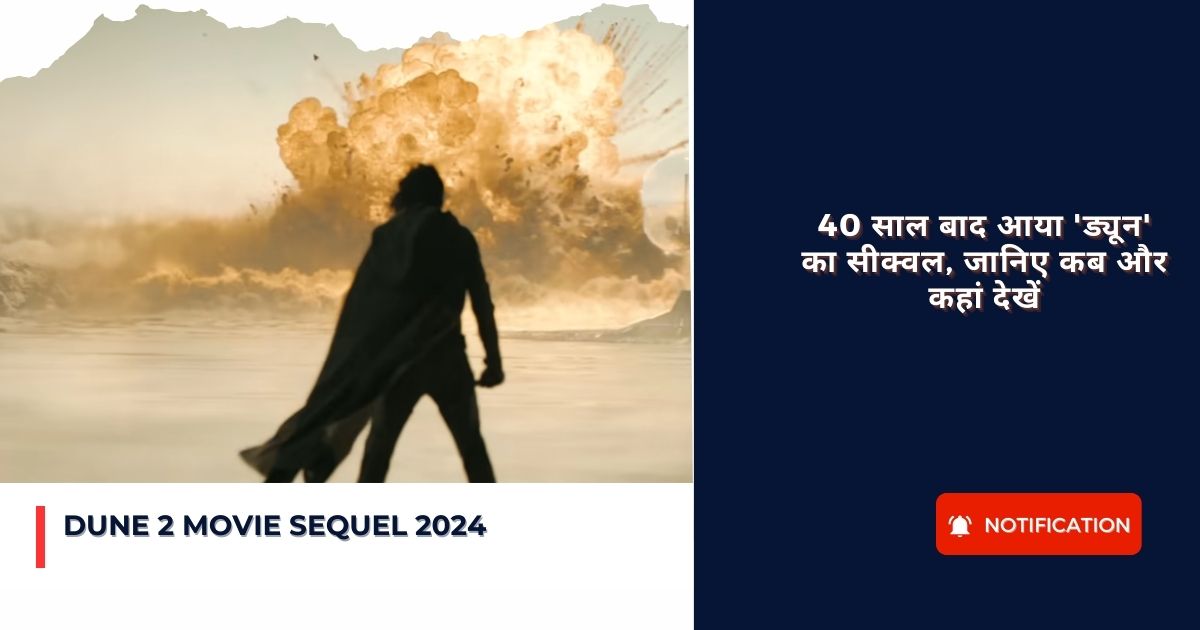 Dune 2 Movie Sequel 2024 : 40 साल बाद आया ‘ड्यून’ का सीक्वल, जानिए कब और कहां देखें