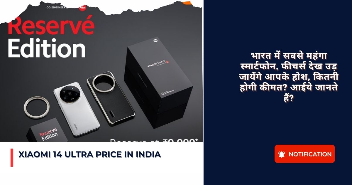 Xiaomi 14 Ultra Price in India :भारत में सबसे महंगा स्मार्टफोन, फीचर्स देख उड़ जायेंगे आपके होश, कितनी होगी कीमत? आईये जानते हैं?