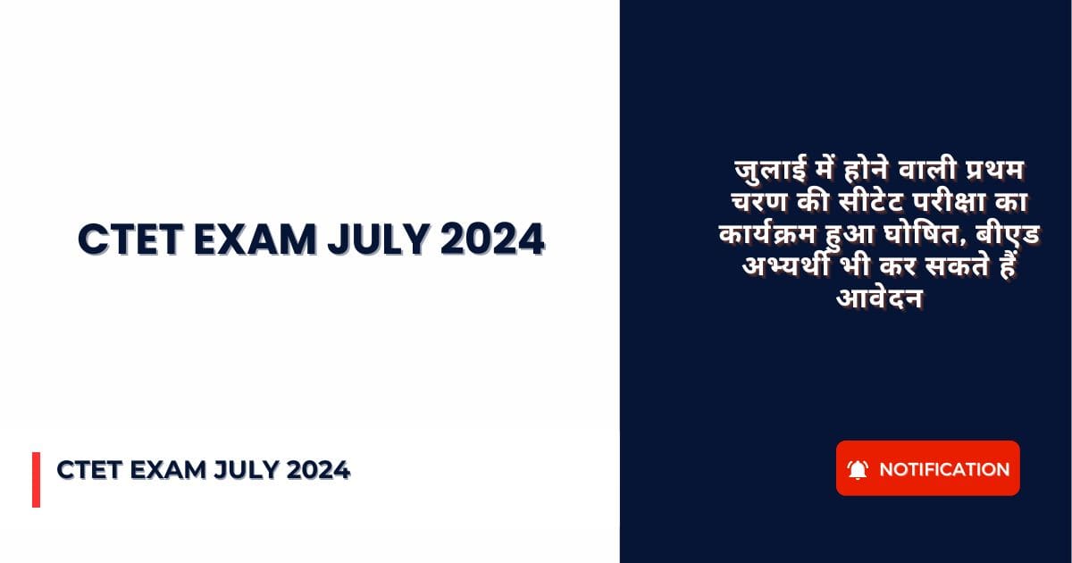 CTET Exam July 2024 : जुलाई में होने वाली प्रथम चरण की सीटेट परीक्षा का कार्यक्रम हुआ घोषित, बीएड अभ्यर्थी भी कर सकते हैं आवेदन