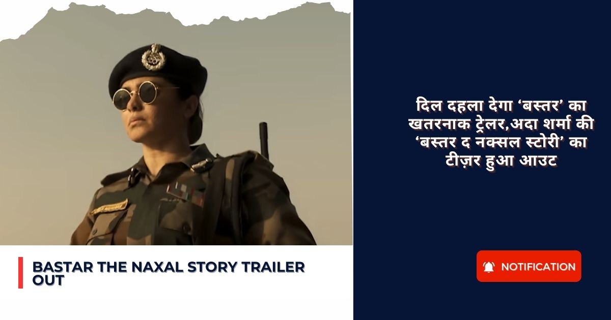 Bastar The Naxal Story Trailer Out : दिल दहला देगा ‘बस्तर’ का खतरनाक ट्रेलर,अदा शर्मा की ‘बस्तर द नक्सल स्टोरी’ का टीज़र हुआ आउट