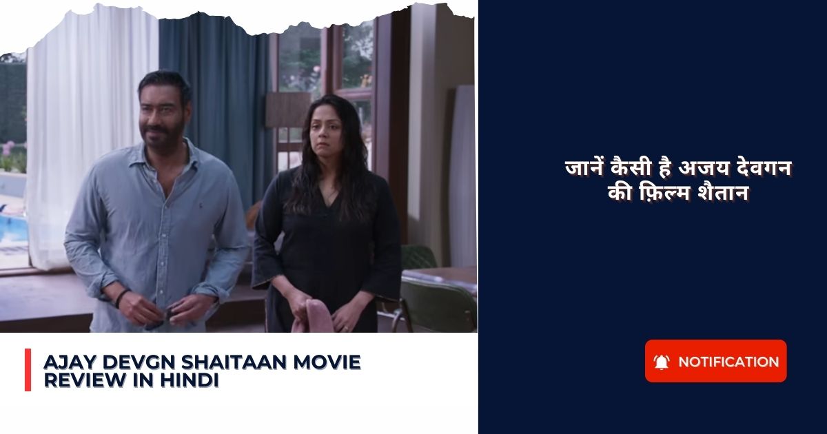Ajay Devgn Shaitaan Movie Review In Hindi : जानें कैसी है अजय देवगन की फ़िल्म शैतान